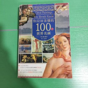 你应该读懂的100幅世界名画