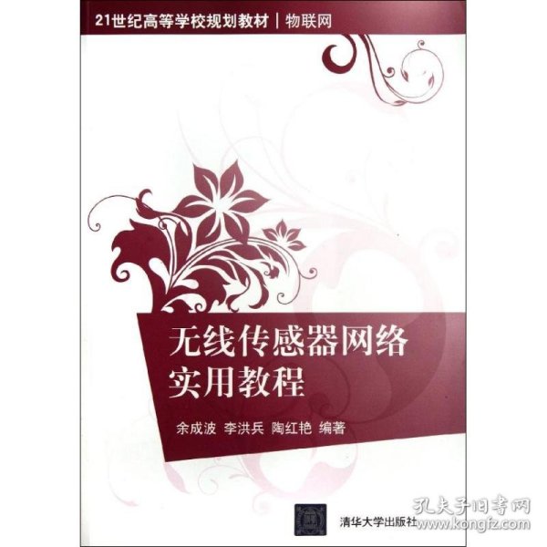 无线传感器网络实用教程余成波李洪兵清华大学出版社9787302271055