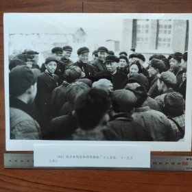 超大尺寸：1957年，刘少奇和郑州棉纺厂工人交谈，王光美陪同（袋1261--54号）