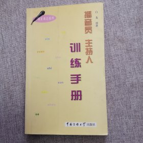 播音员主持人训练手册（语言表达技巧）