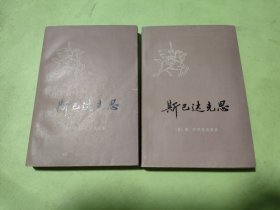 斯巴达克思 （上下）