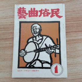 民俗曲艺杂志 改刊第一期