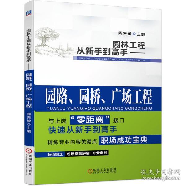 园林工程从新手到高手 园路、园桥、广场工程
