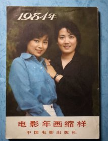 电影年画缩样 1984