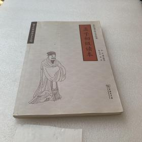 孟子初级读本(汉英对照)