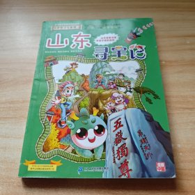 大中华寻宝系列5 山东寻宝记 我的第一本科学漫画书