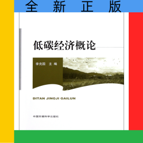 低碳經(jīng)濟概論(普通高等教育規(guī)劃教材)