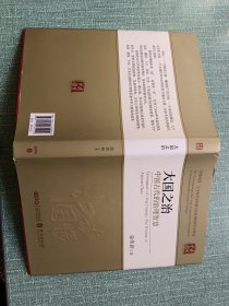 大国之治：中国古代的治理智慧