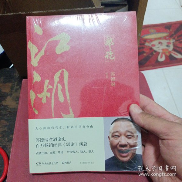 郭论3：江湖（郭德纲新书！百万畅销书《郭论》新篇）