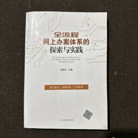 全流程网上办案体系的探索与实践