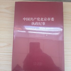 中国共产党北京市委执政纪事（2017.6-2019.12 ）