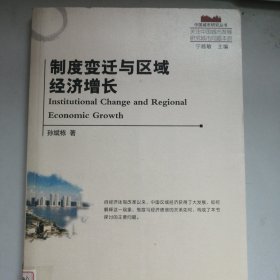 制度变迁与区域经济增长