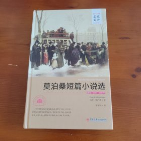 莫迫桑短篇小说选 〔法〕莫迫桑著 李玉民译 西安交通大学出版社