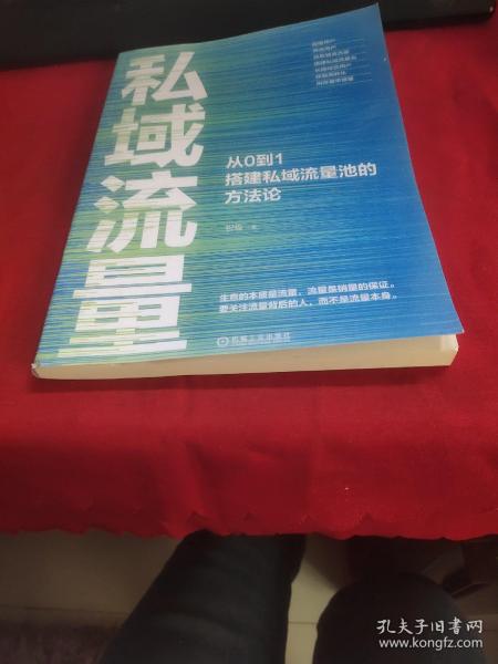 私域流量：从0到1搭建私域流量池的方法论