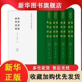 曲阿詩綜·曲阿詞綜 編者:(清)劉會恩| 9787555422099 廣陵書社