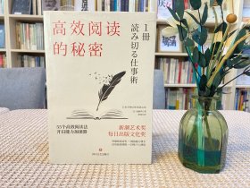 高效阅读的秘密：55则高效阅读法，开启能力加速器
