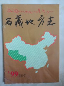 西藏地方志，99.首刊号