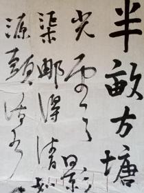 书画家鲁君辉书朱熹诗一首，品见描述，无印章，包真包快递发货。