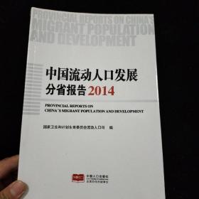 中国流动人口发展分省报告. 2014