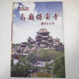 高庙保安寺