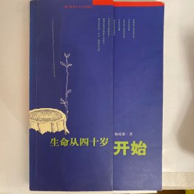 生命从四十岁开始（内页未翻阅）一版一印