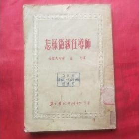 怎样做级任导师 1953年版