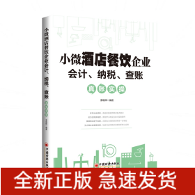 小微酒店餐饮企业会计、纳税、查账真账实操