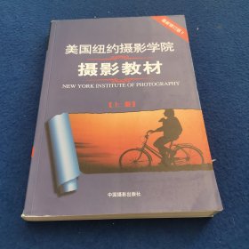 最新修订版  美国纽约摄影学院摄影教材（上下册）：最新修订版