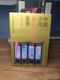 中国古代房事养生集要【老子论保精。马王堆房中医书。《黄帝内经》中房中学论述。《黄庭经》言守精节欲。素女经。葛洪论房中养生。孙思邈《房中补益》。陈自明《妇人良方》房中方论选。朱震享论房事保健。万全论优生。洪基《摄生总要》。张介宾的《宜麟策》。岳甫嘉《种子篇》（服药要领，附方）等】