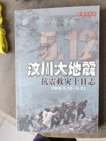 5.12汶川大地震