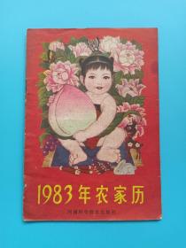 1983年农家历