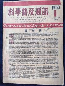 科学普及通讯(1950年第1期创刊号)