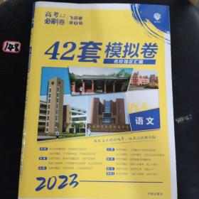 理想树2019新版 模拟试题汇编 高考必刷卷42套语文 67高中自主复习