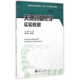 天然药物化学实验教程(国家级药学实验教学示范中心实验系列教材)