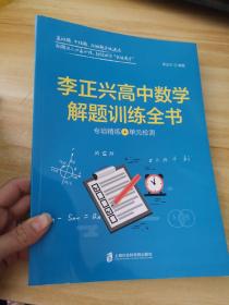 李正兴高中数学解题训练全书 ——专项精练+单元检测