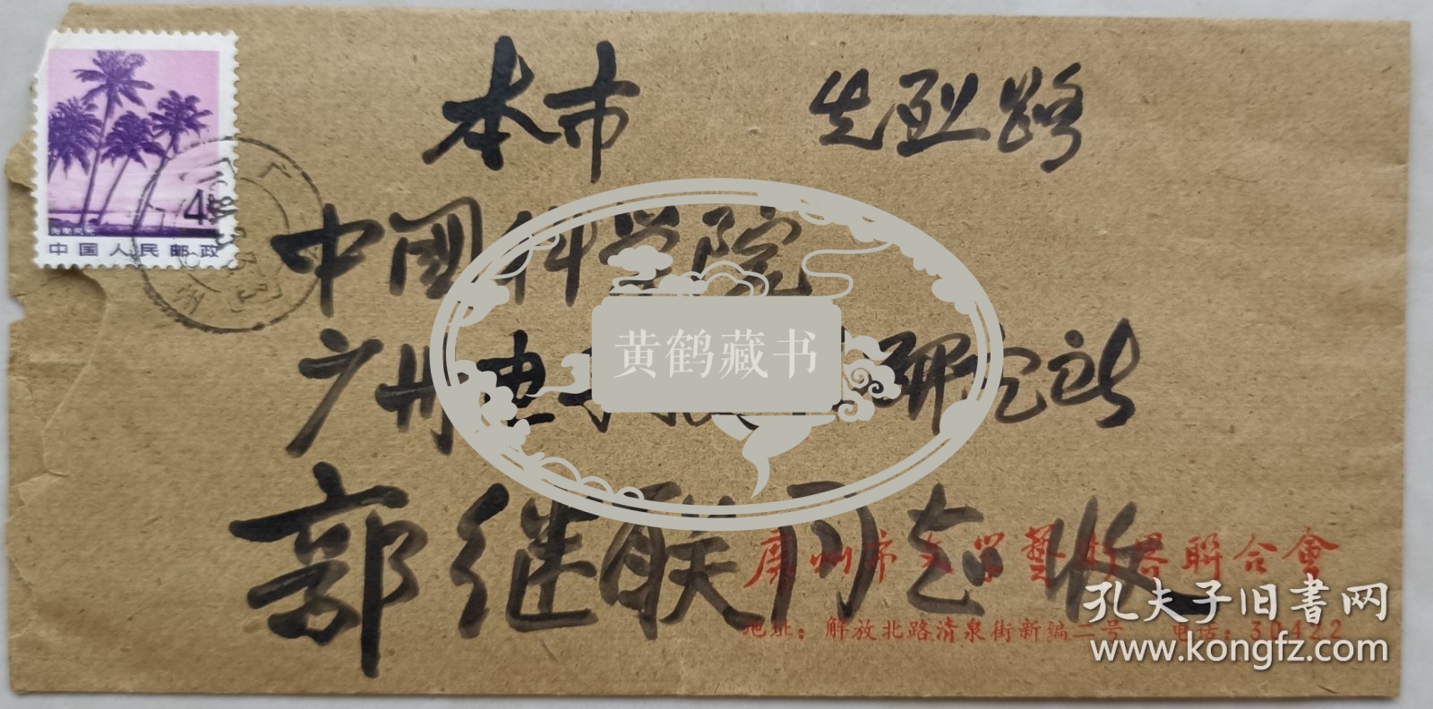 广东省作协副主席，中国散文诗学会副会长，国际华文诗人笔会执行副主席，《华夏诗报》总编，著名作家野曼(原名赖澜)信札及实寄封(广州文联笺)