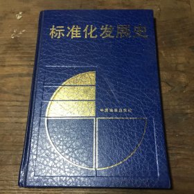 标准化发展史A9.32K.D