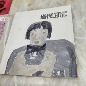 当代岭南—何枫（水墨人物画）