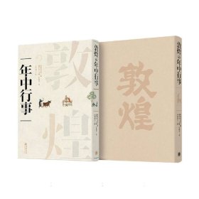 敦煌岁时节令(日文版)