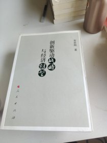 创新驱动战略与经济转型