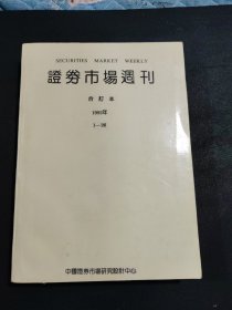 证券市场周刊合订本1992年1-26创刊号