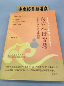 向古人借智慧 如何阅读中国文化经典 （2005年一版一印）