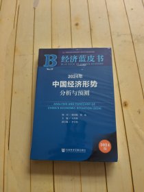 经济蓝皮书：2024年中国经济形势分析与预测