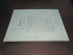 吐蕃王朝與周邊民族關(guān)系研究 蘭州大學(xué)博士學(xué)位論文