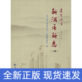 連云港市新浦區(qū)新志