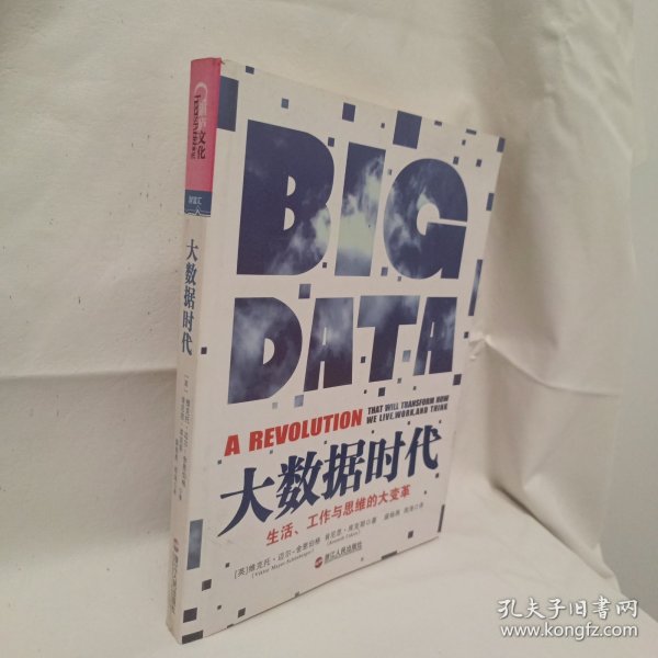 大数据时代：生活、工作与思维的大变革