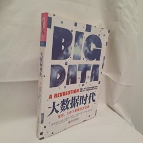大数据时代：生活、工作与思维的大变革