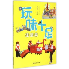 玩味十足——生活類（幼兒園玩教具創(chuàng)意制作實用手冊）