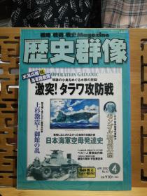 日文原版 16开本 战略•战术•战史 Magazine 历史群像 2007年第4期 总82期（战略•战术•战史 杂志）