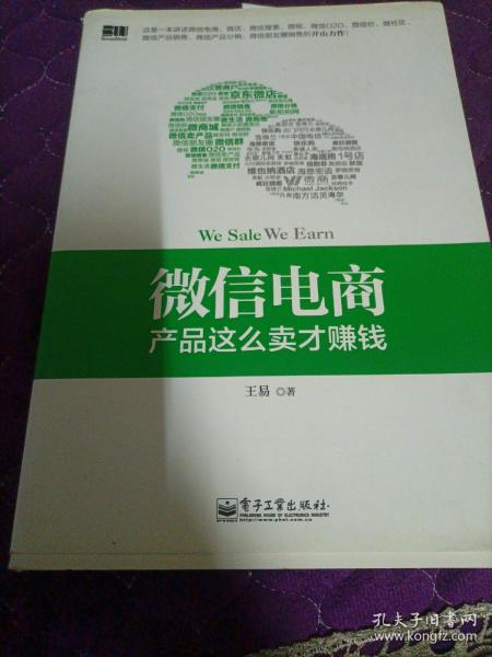 微信电商,产品这么卖才赚钱：讲述微信电商的开山力作！畅销书《微信，这么玩才赚钱》作者最新著作！颠覆你的思想，微信电商时代来临，人人都能由此赚钱！